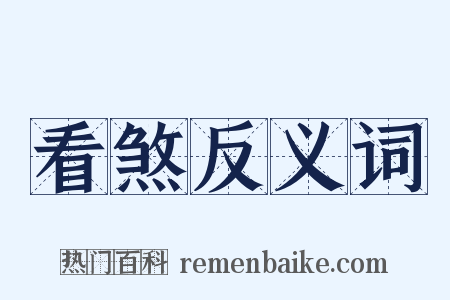 看煞反义词是什么意思的图片